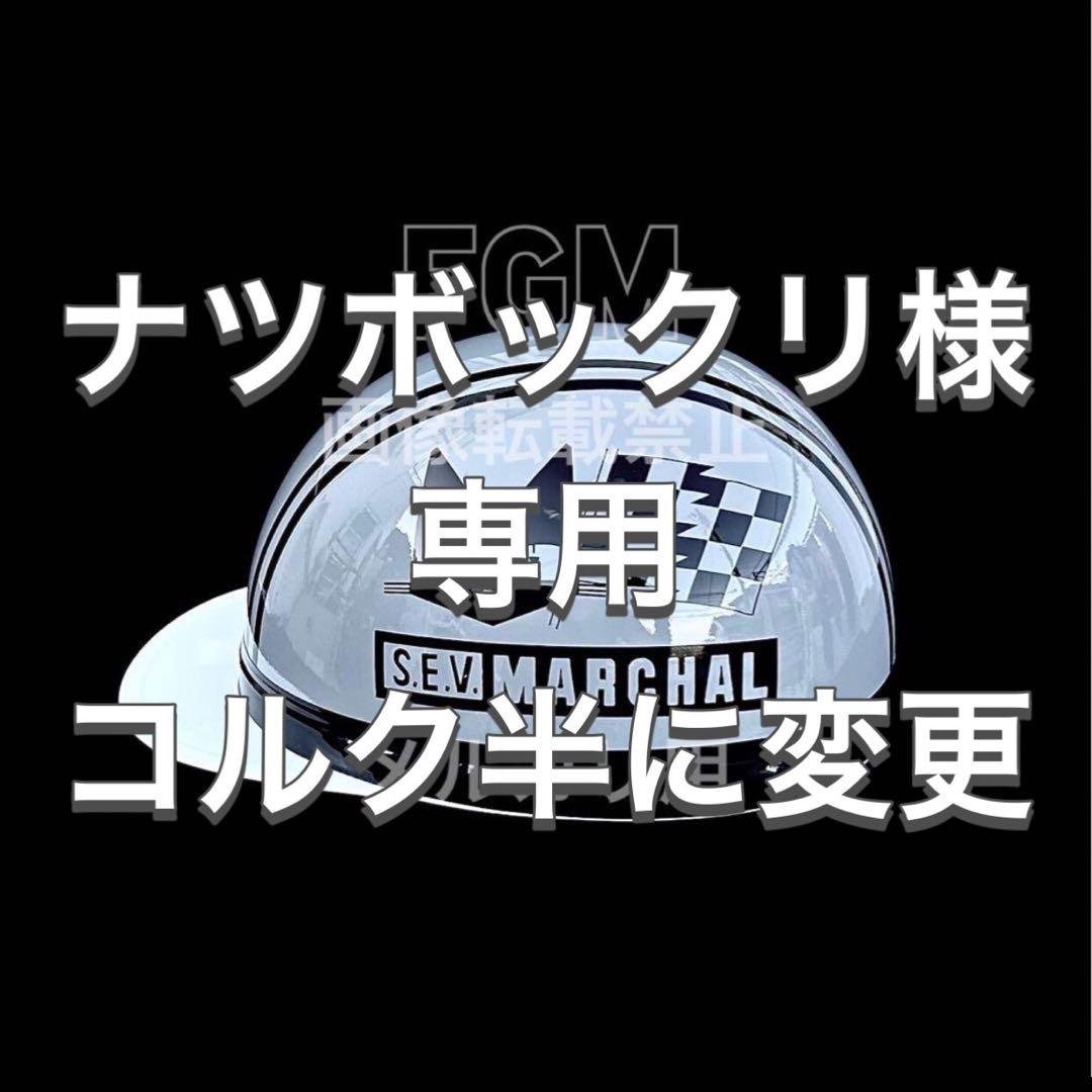 ナツボックリ　コルク半　カスタムペイントヘルメット　マーシャル　族ヘル　猫