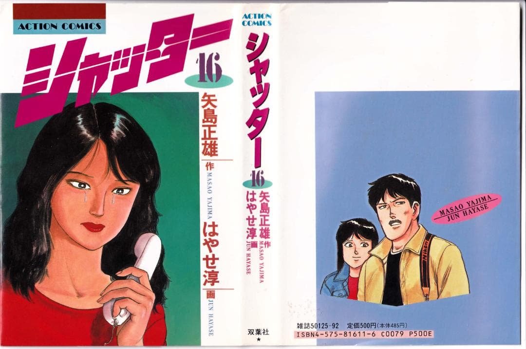 参考 矢島正雄・はやせ淳 21冊 シャッター全16冊、東京爆弾1-5