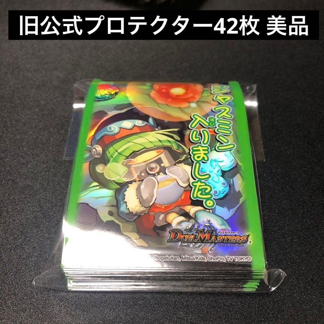 デュエルマスターズ旧公式スリーブ ジャスミン入りました。 42枚美品