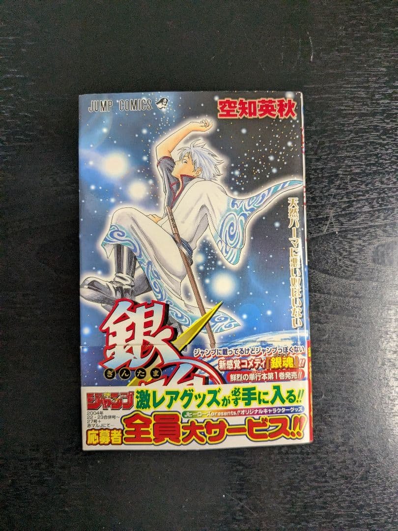 【希少】銀魂 1巻 初版 帯付き 空知英秋