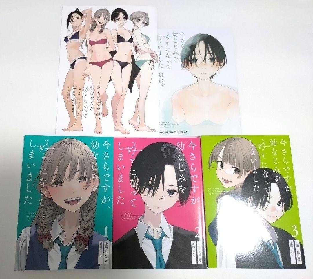 今さらですが、幼なじみを好きになってしまいました 全巻セット　C107