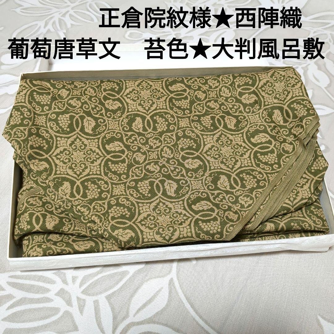価値ある一枚！正倉院紋様？西陣織　葡萄唐草文　苔色　未使用品★大判風呂敷　日本製