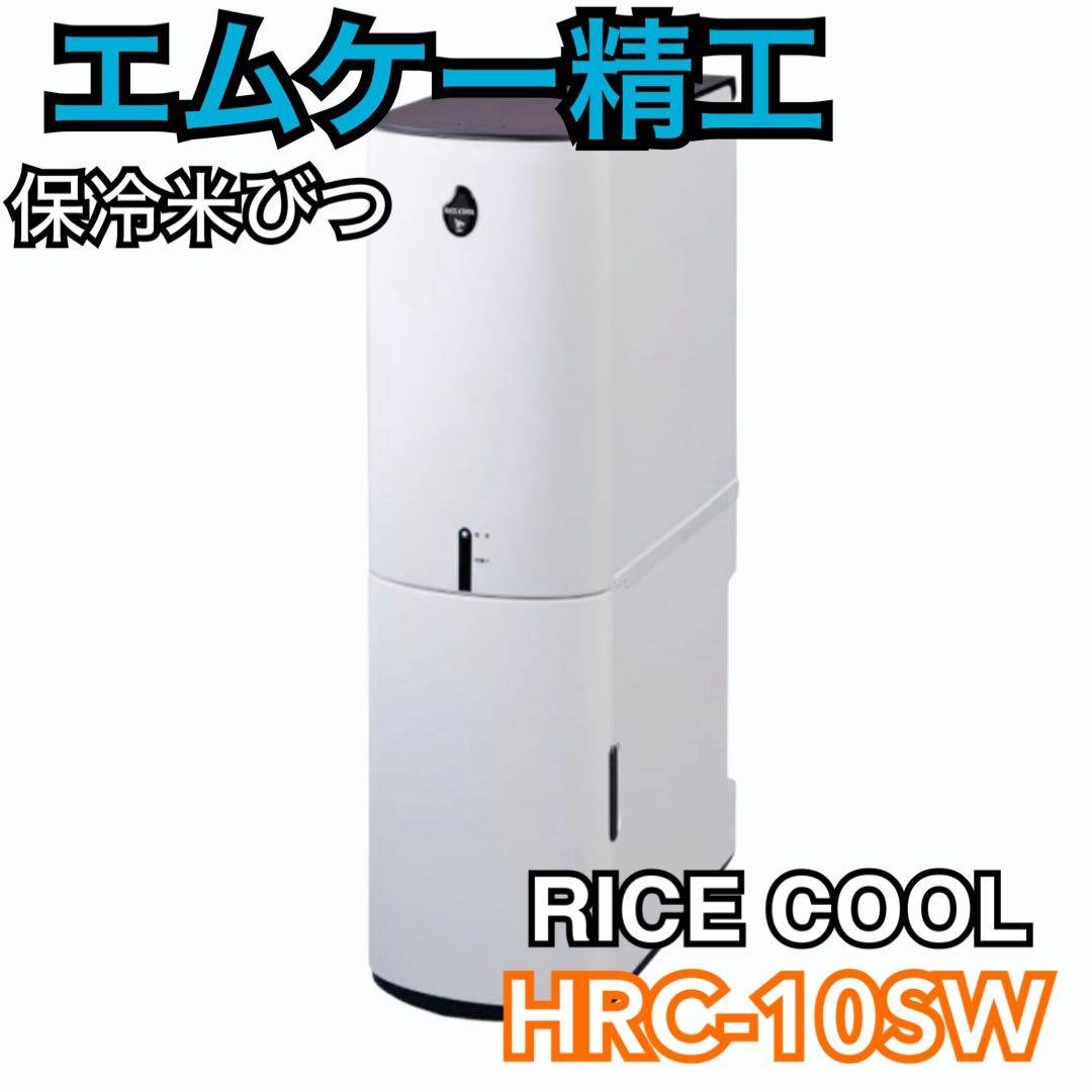 【新品未使用】エムケー精工 保冷米びつ(10kgタイプ) HRC-10SW