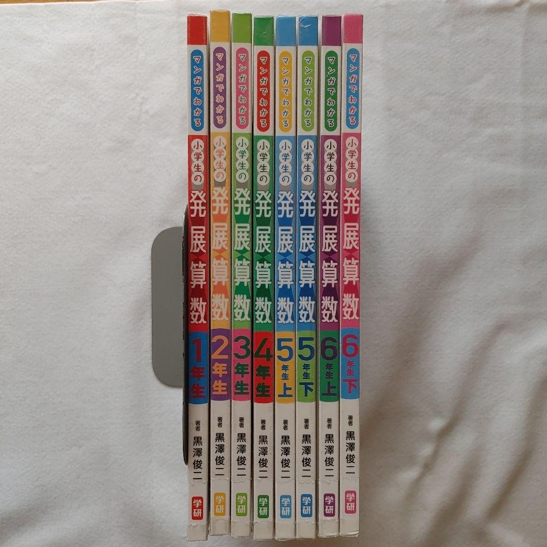 全8冊セット黒澤俊二マンガでわかる小学生の発展算数子ども子供児童学習教育　殺菌済