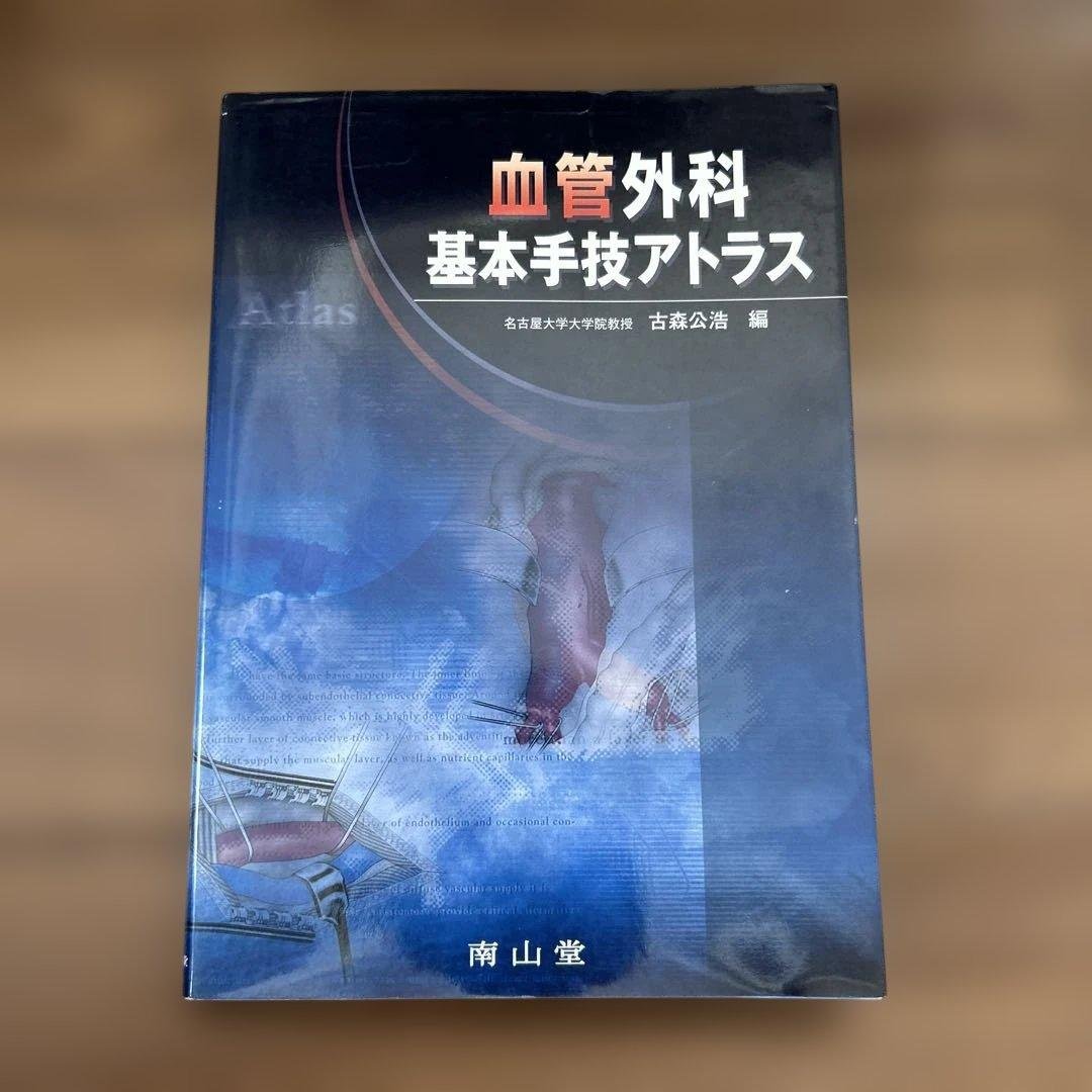 血管外科基本手技アトラス