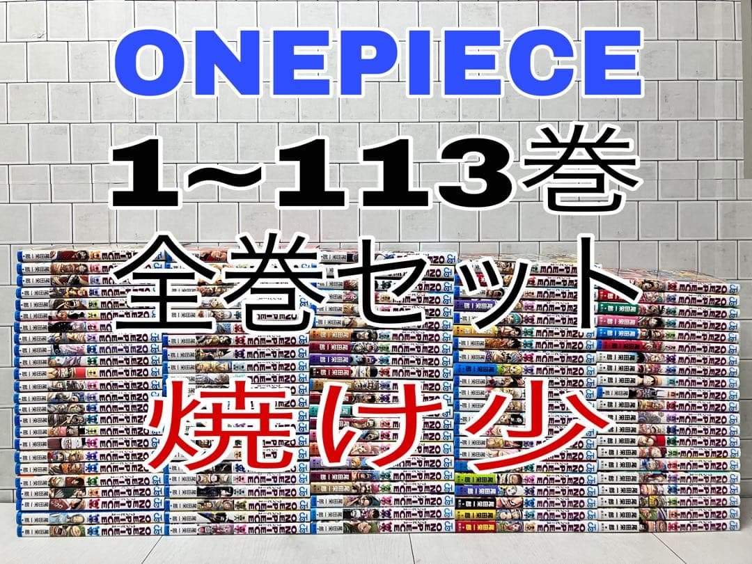 ワンピース 1~113巻 全巻セット 焼け少 ONEPIECE 全巻