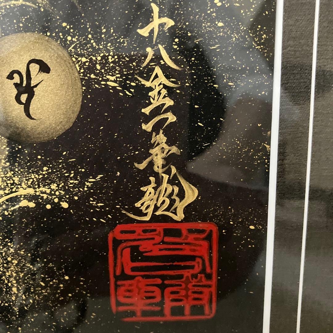 一筆龍 　手島啓輔 　 十八金一筆龍寿