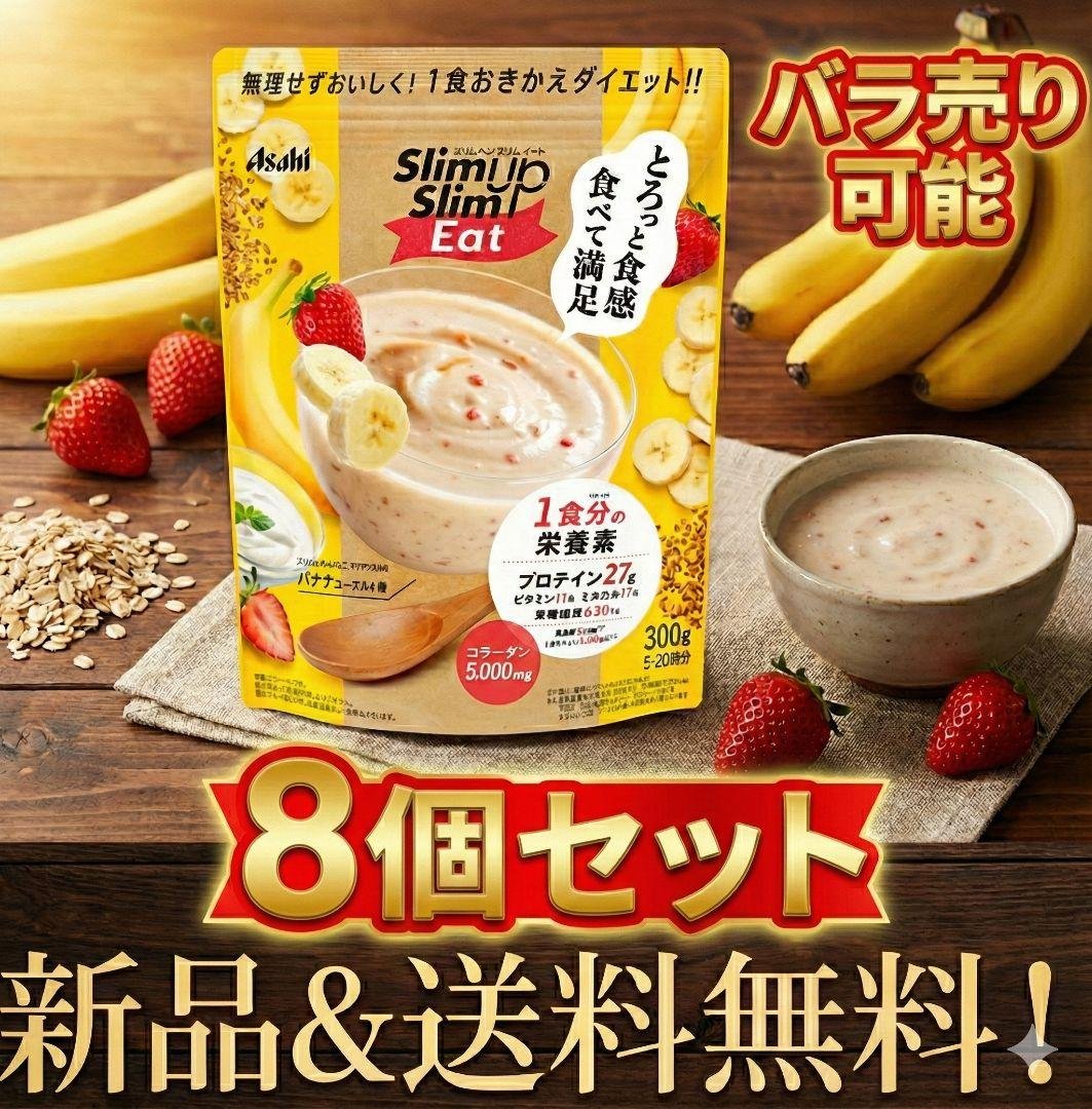 バラ売り可メルカリ祭限定セール8個セット【新品】スリムアップスリムイート バナナ