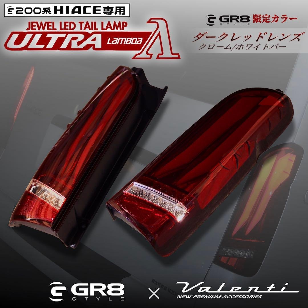 ハイエース　テール　ヴァレンティ× GR8コラボ ウルトラ　ラムダ