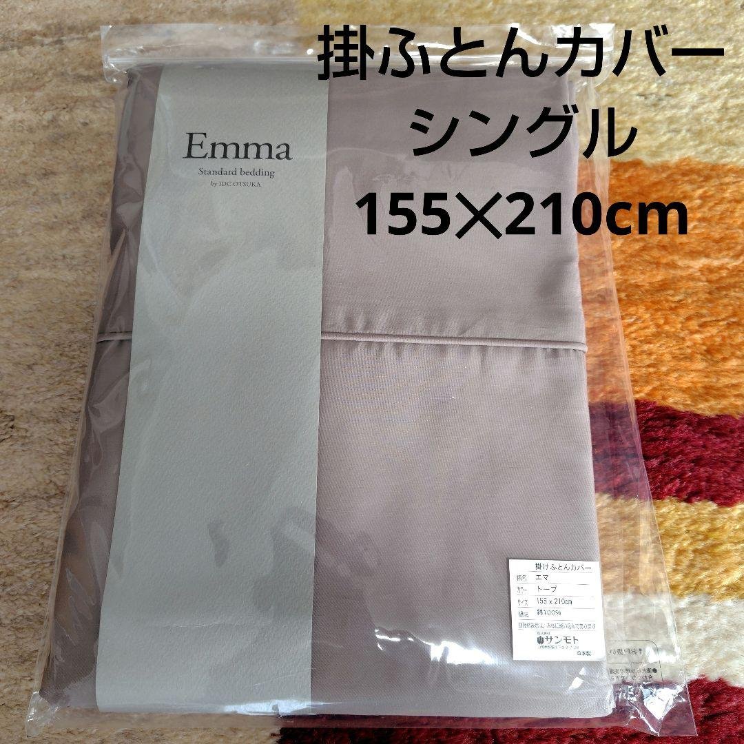 掛布とんカバー シングル 大塚家具 エマ トープ　新品未使用品