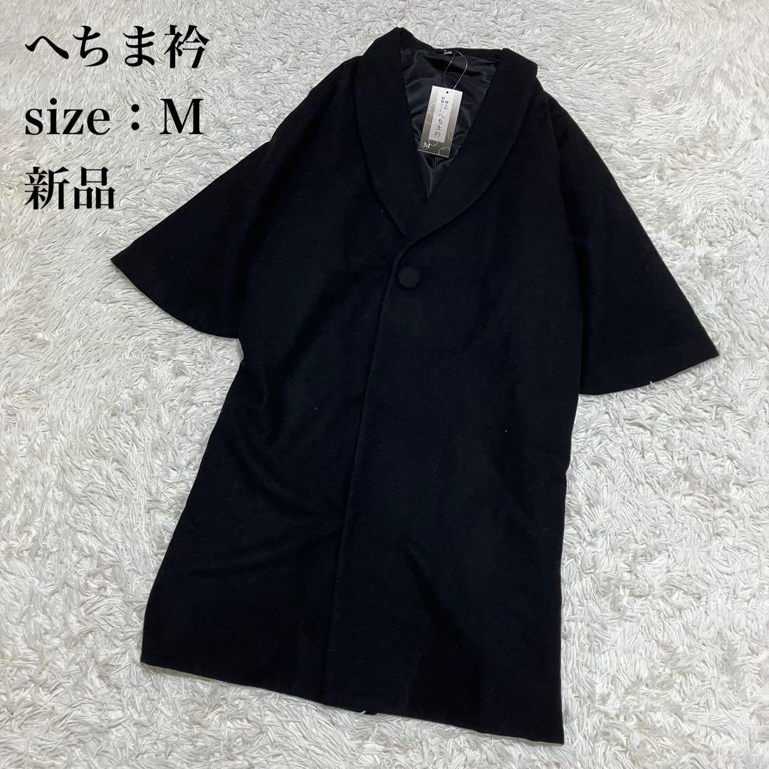新品 ヘチマ衿ウールコート 黒 和装コート M