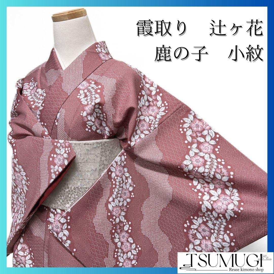 洗える着物　霞取り　辻ヶ花　青海波　紗綾形　小紋　着物　033a p