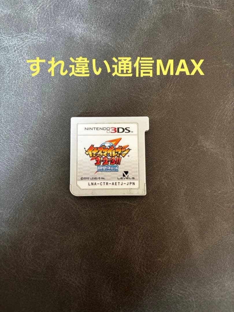 イナズマイレブン1・2・3円堂守伝説　すれ違い通信MAX