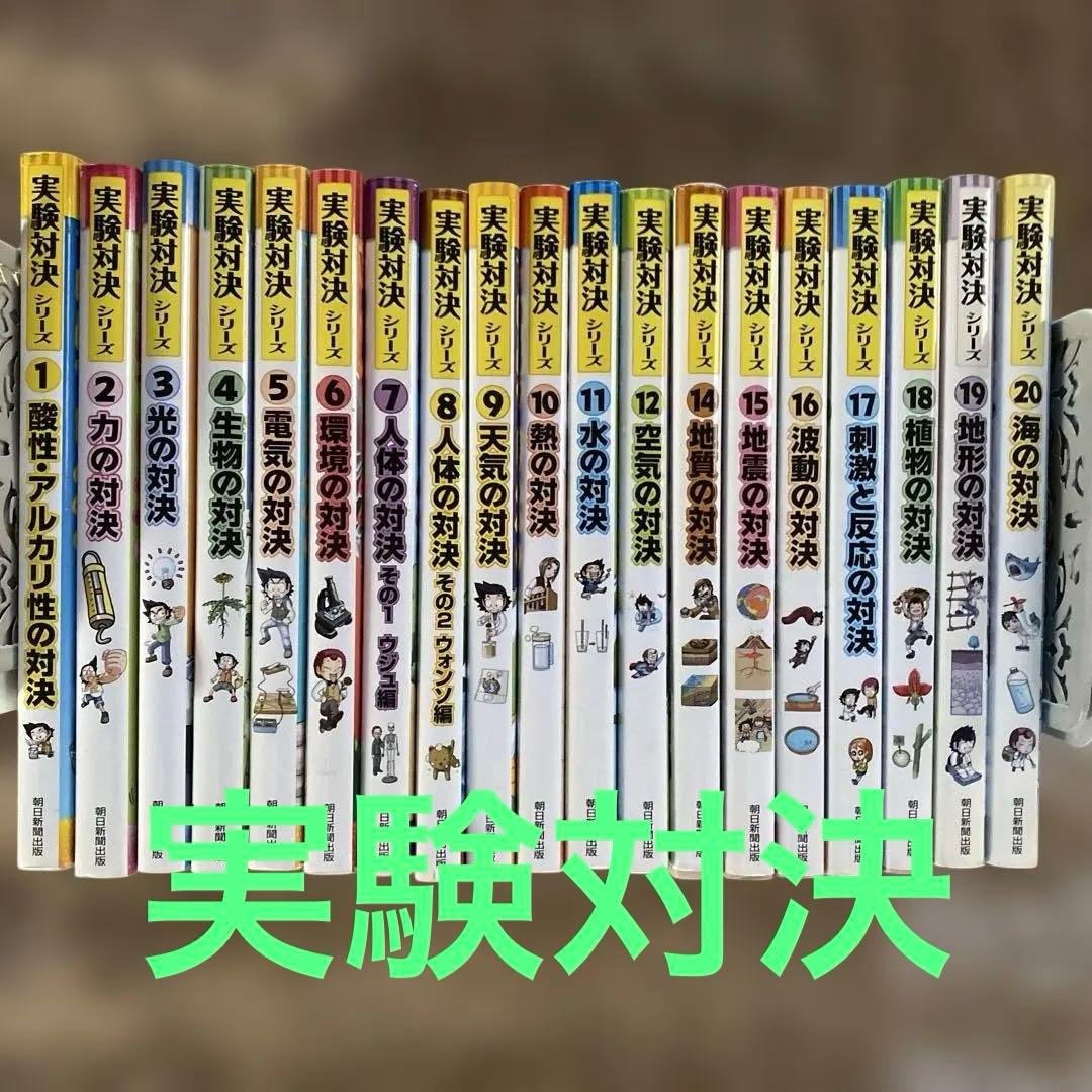 【美品】実験対決シリーズ１〜20(13のみ無し)