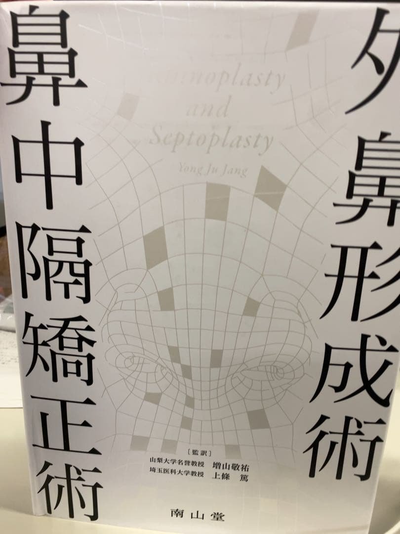 【裁断済、書き込みなし】外鼻形成術・鼻中隔矯正術