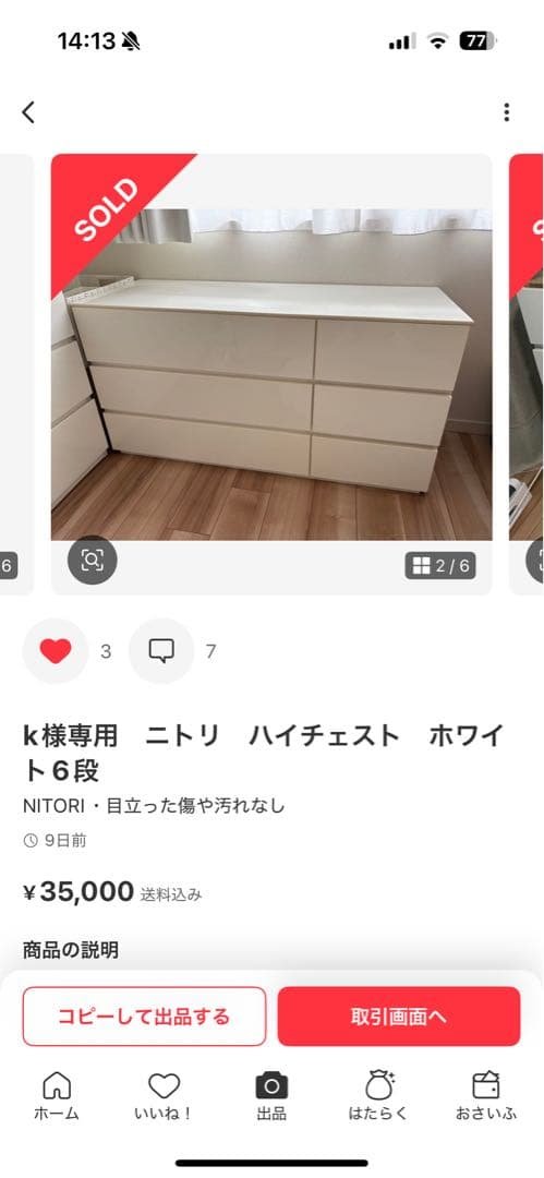 k　再出品　ニトリハイチェスト6段