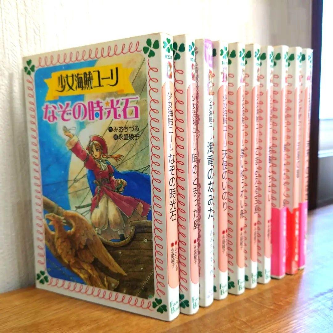 ☆少女海賊ユーリ　全巻セット