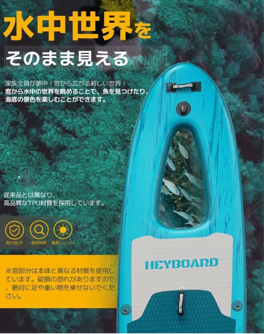 み*る様 HEYBOARD スタンドアップパドルボード（窓付き）