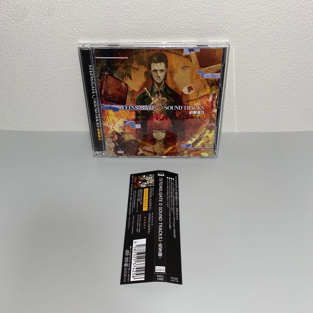 「シュタインズゲート０　サウンドトラック」-完全版-
