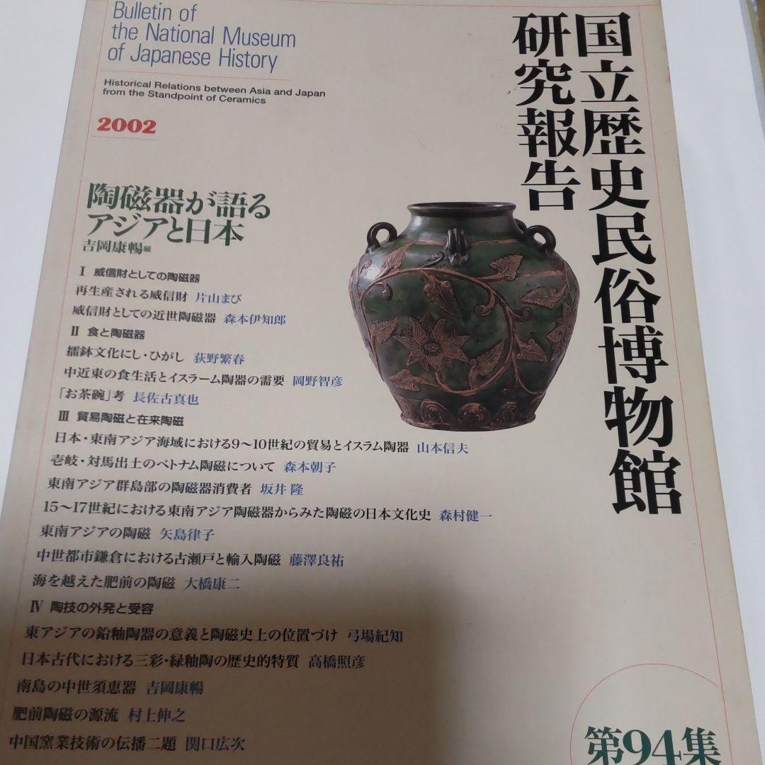 【図録・報告書】陶磁器が語るアジアと日本