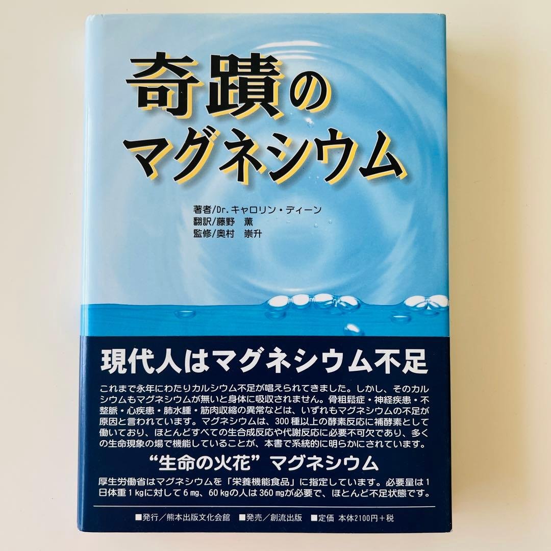 奇蹟のマグネシウム 初版