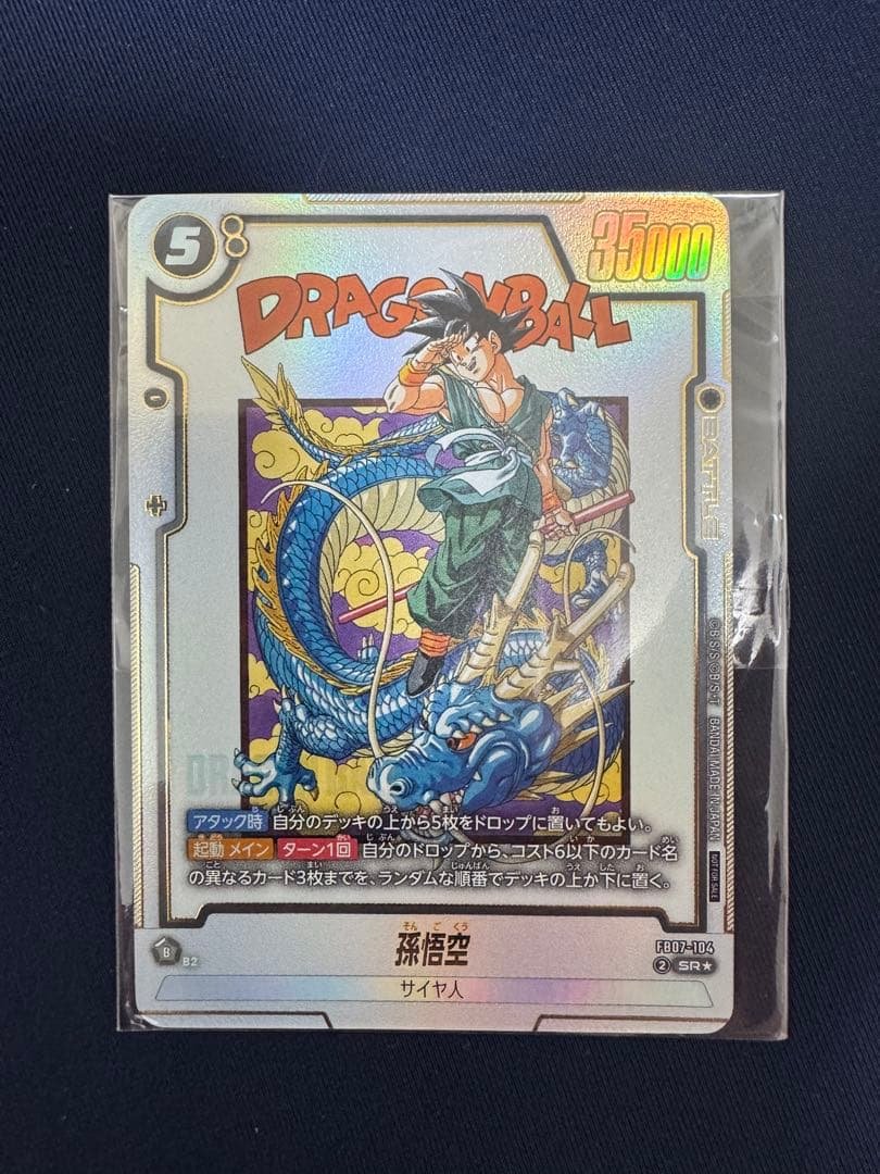 アルバト　バイバイ悟空　未開封