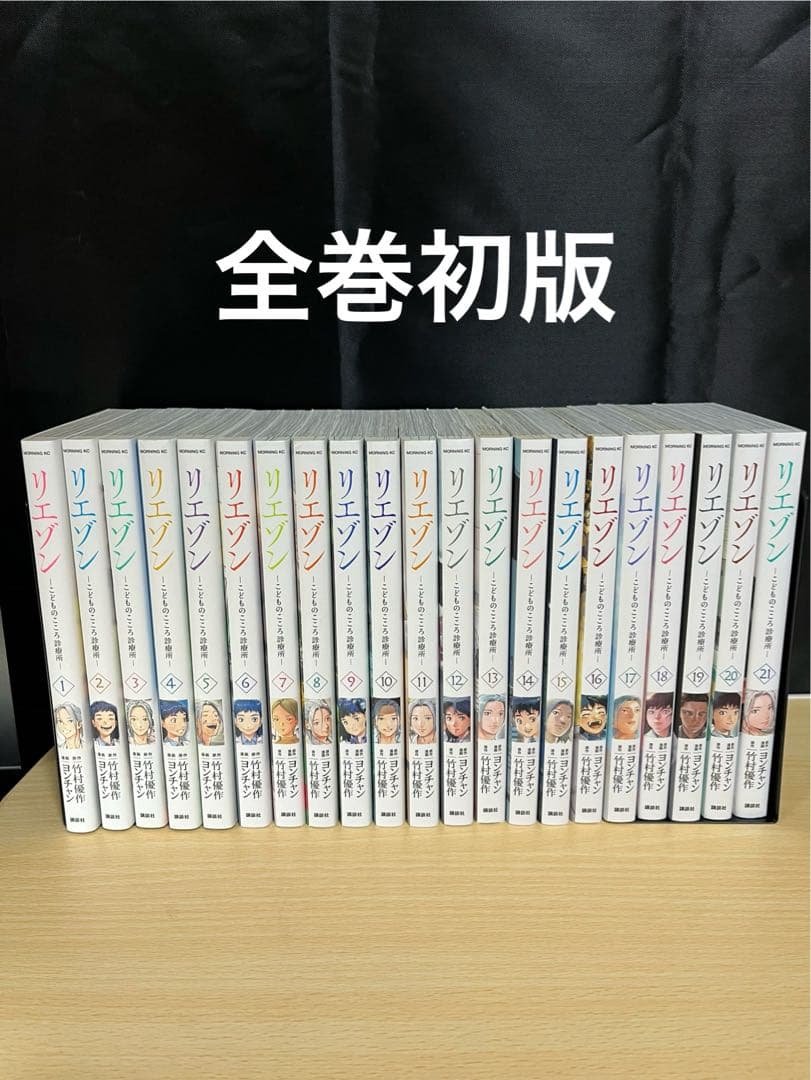 リエゾン　1-21巻セット