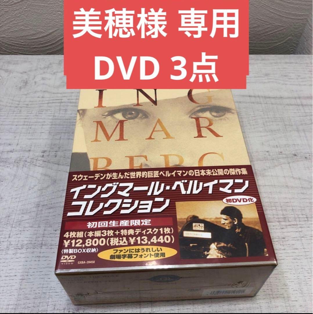 美穂出品 DVD3点