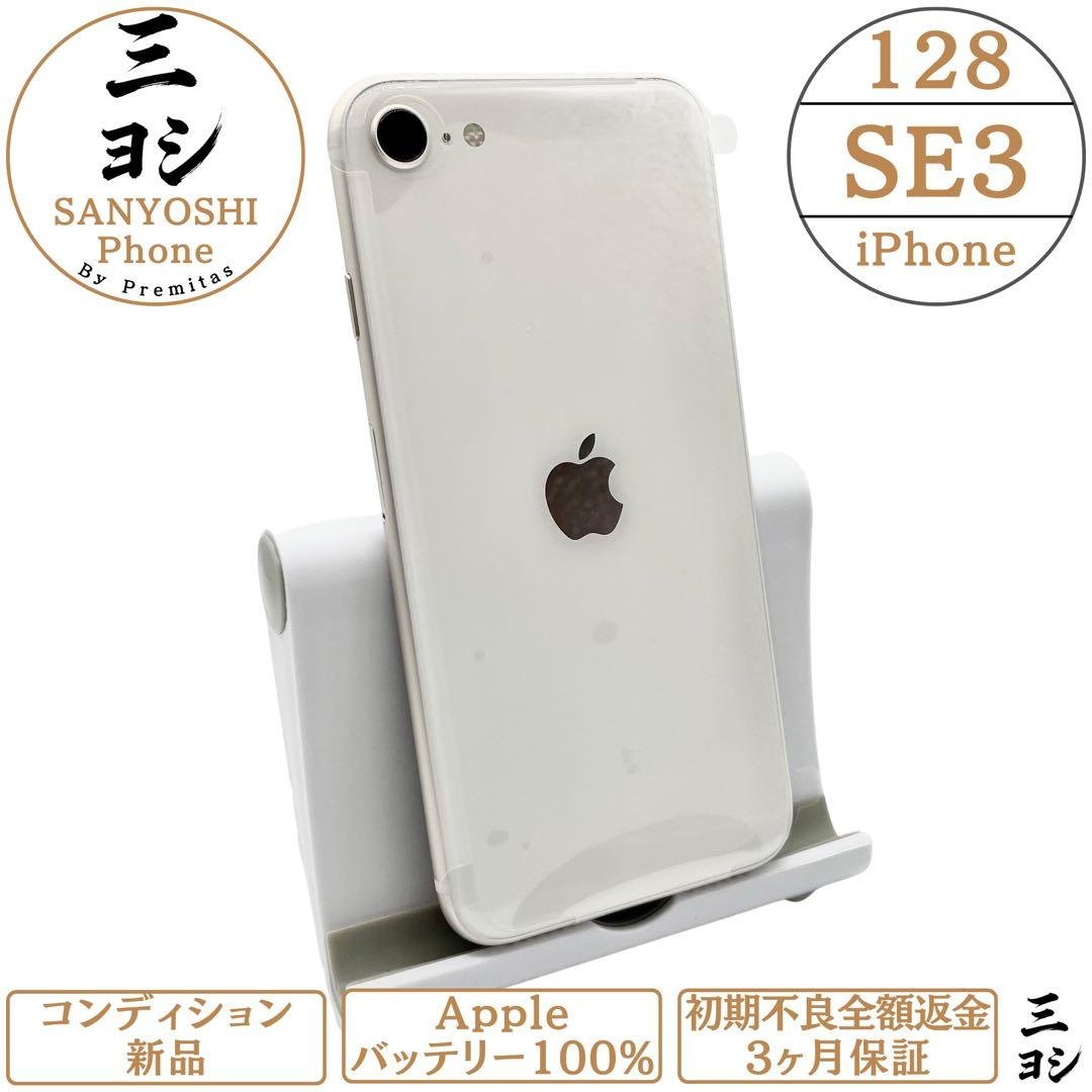 iPhone SE3 128GB SIMフリー 純正バッテリー100% 2台