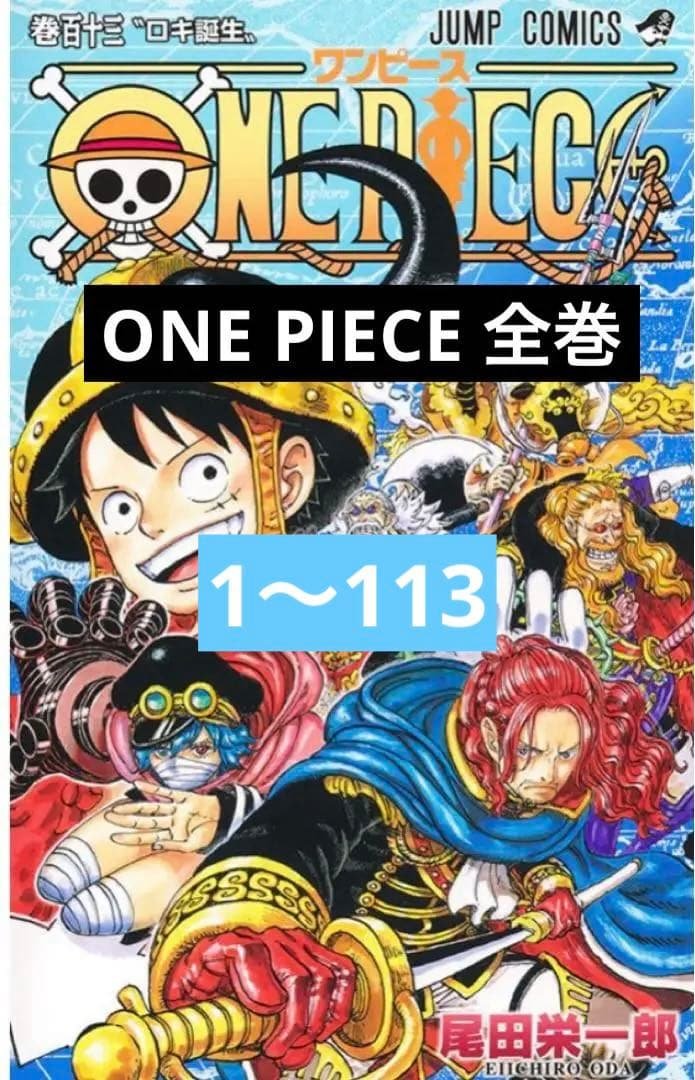 限定ONE PIECE 全巻セット 1〜113巻+おまけ特価