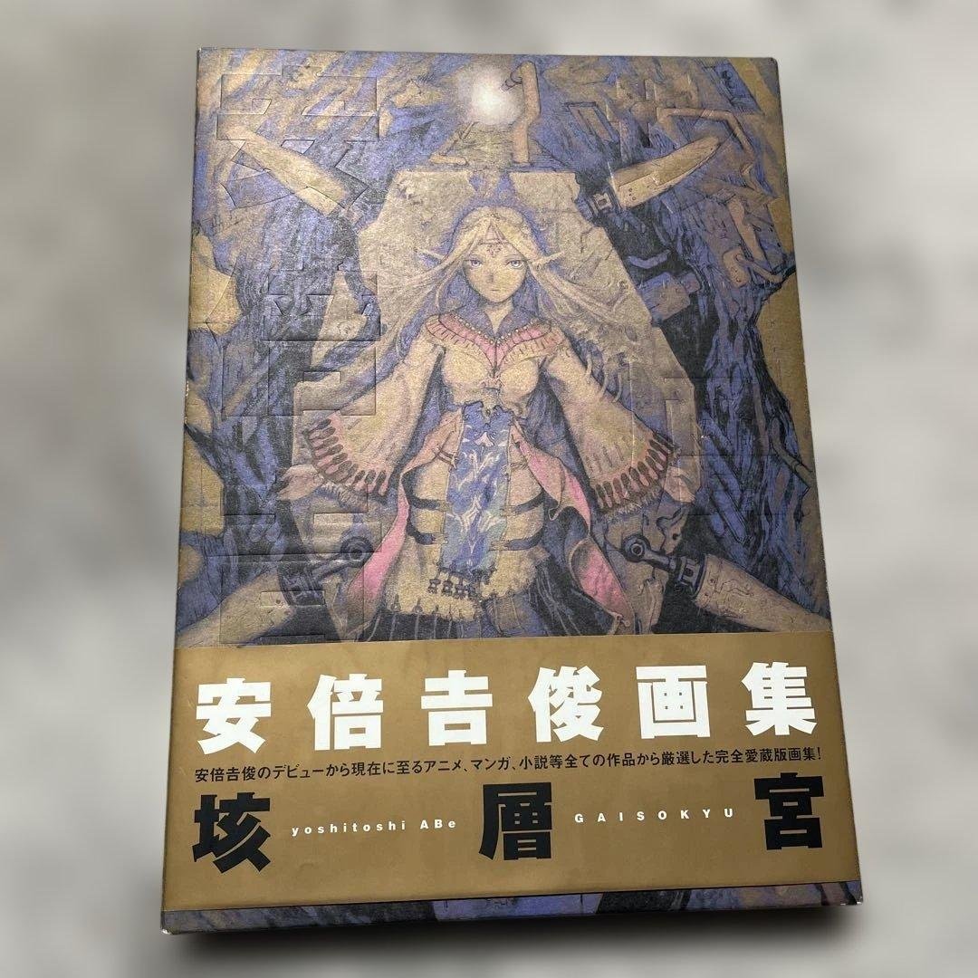 安倍吉俊 - 垓層宮 , Yoshitoshi Abe - GAISOKYU
