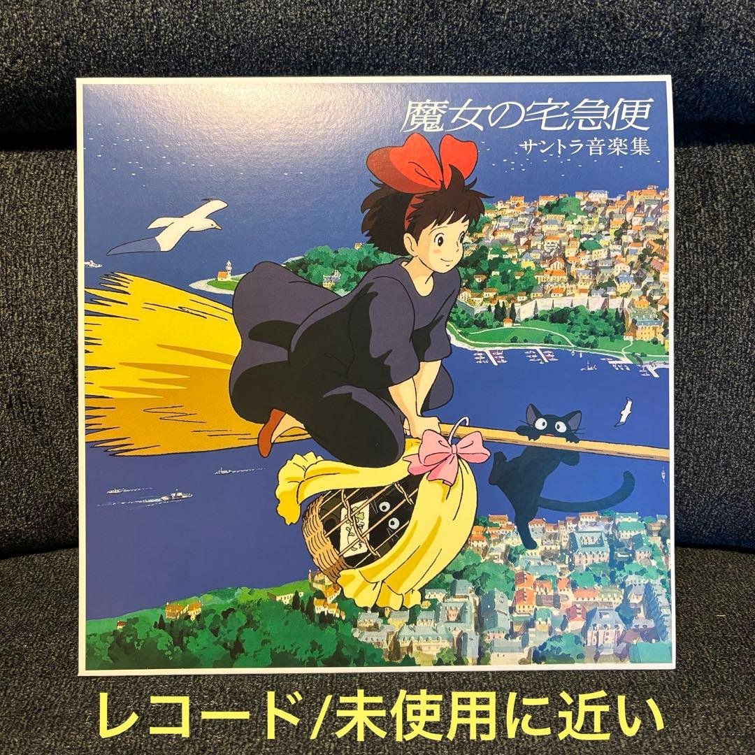 【未使用に近い】　魔女の宅急便　サントラ音楽集　久石譲　レコード