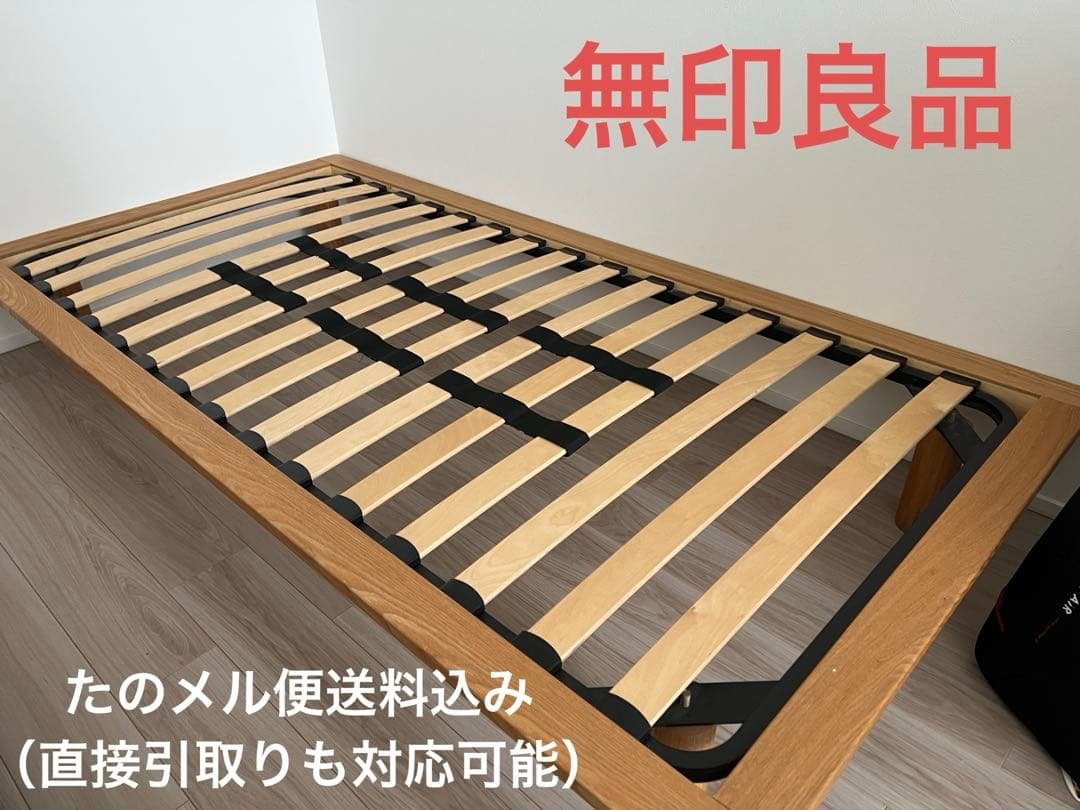 無印良品 ベッドフレーム　シングル