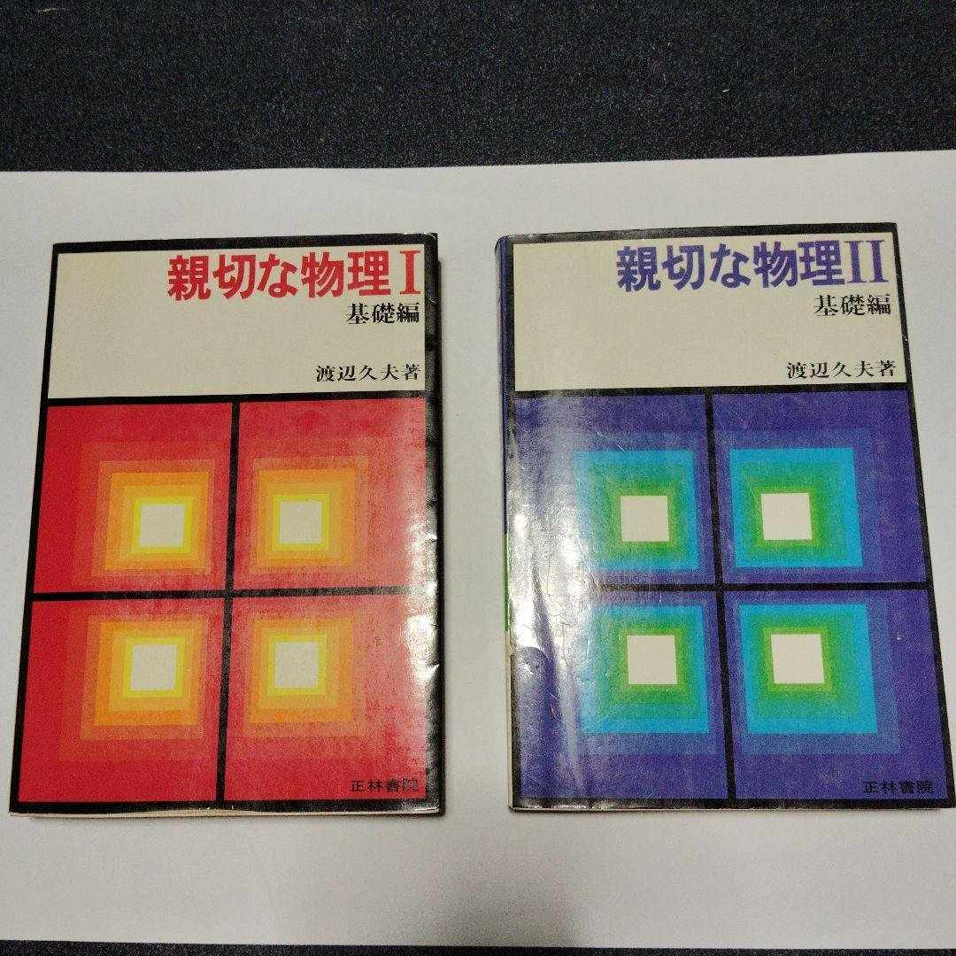 親切な物理 I & II 基礎編　セット　高校生　大学受験　大学入試　絶版