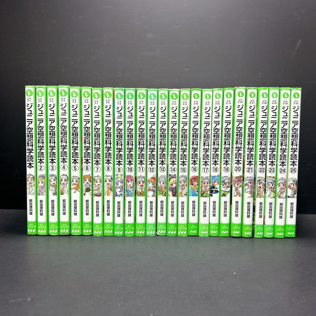 ジュニア空想科学読本 1-25巻セット 柳田理科雄 角川つばさ文庫
