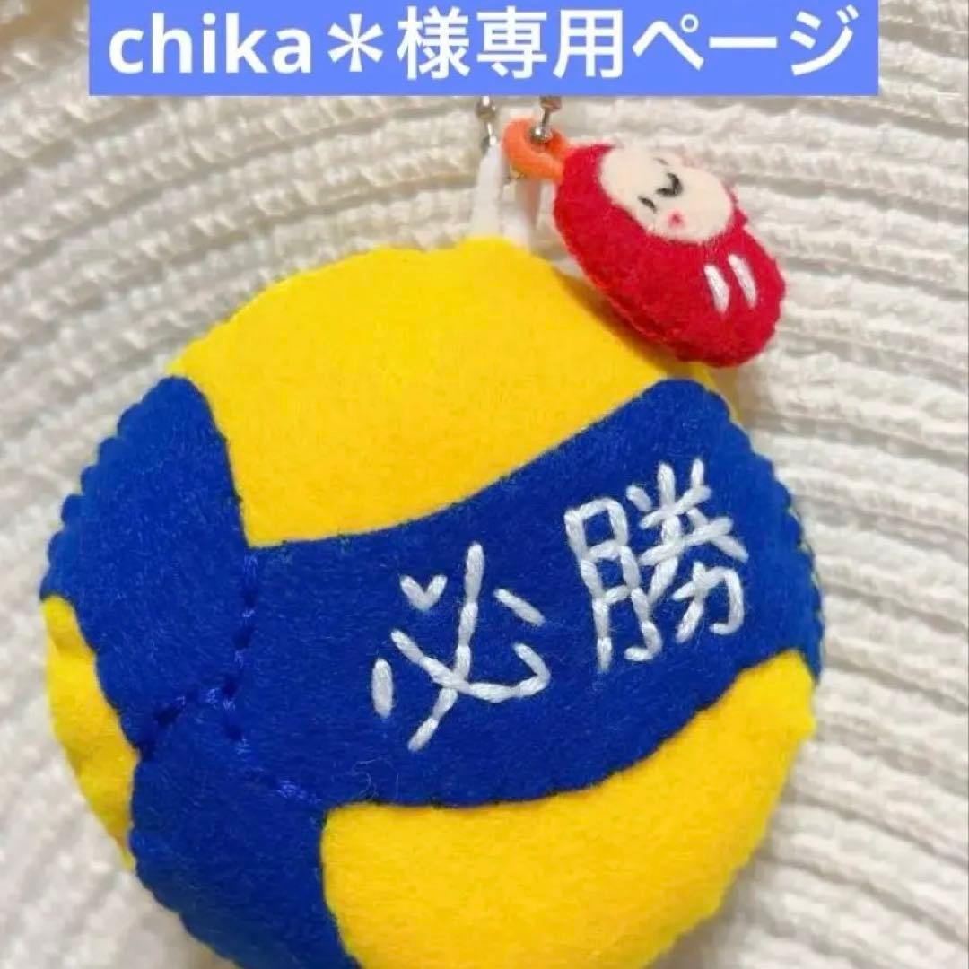 chika＊ページ　フェルトお守り