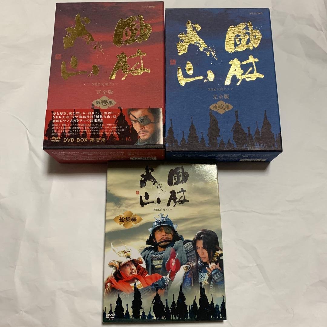 大河ドラマ 風林火山 完全版 第壱集 第弍集　総集編　DVD-BOX 全巻