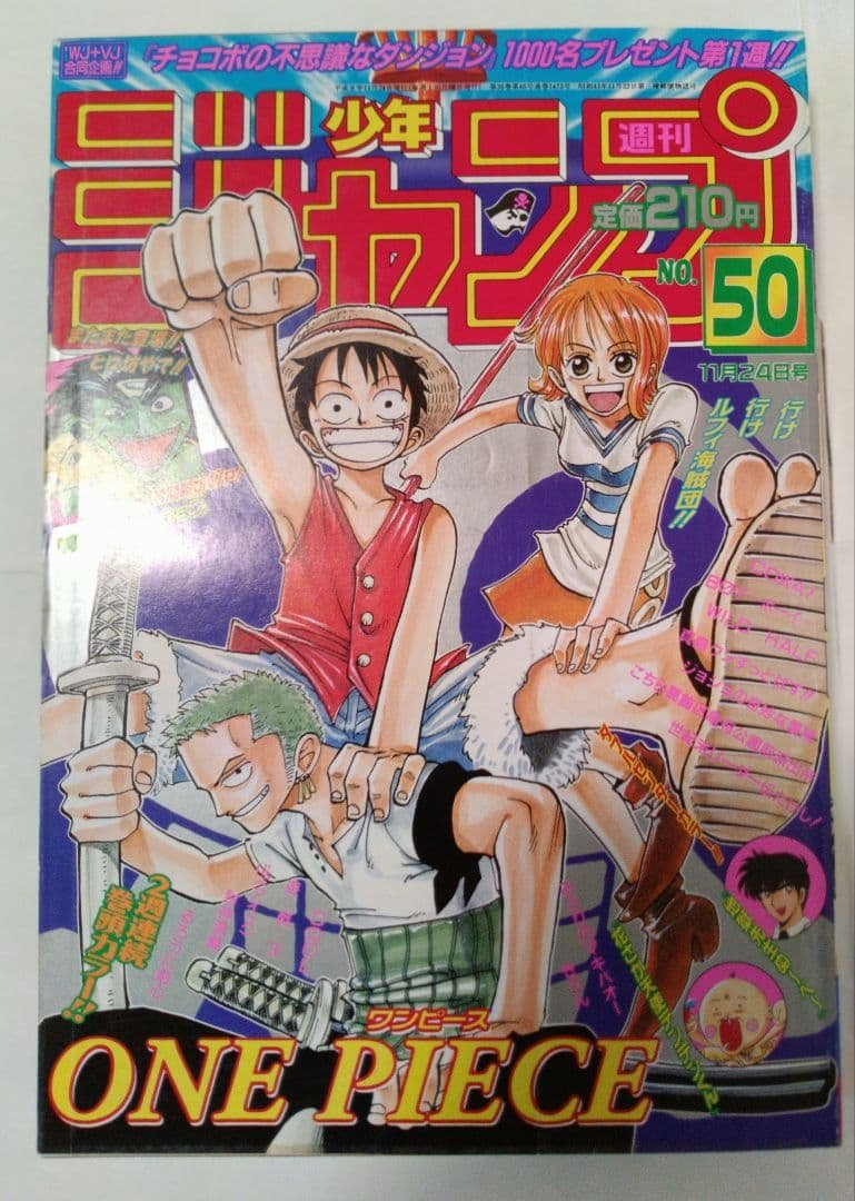 週刊少年ジャンプ 1997年 No.50 11月24日号　ワンピースポスター付き