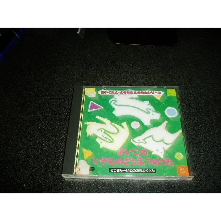 CD「よいこのいきものどうぶつのうた」保育園 幼稚園 童謡