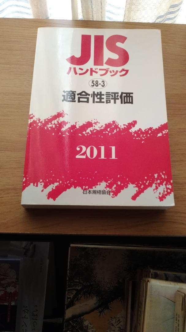 期間限定お値下げ！激レア！早い者勝ち！　ＪＩＳハンドブック　適合性評価