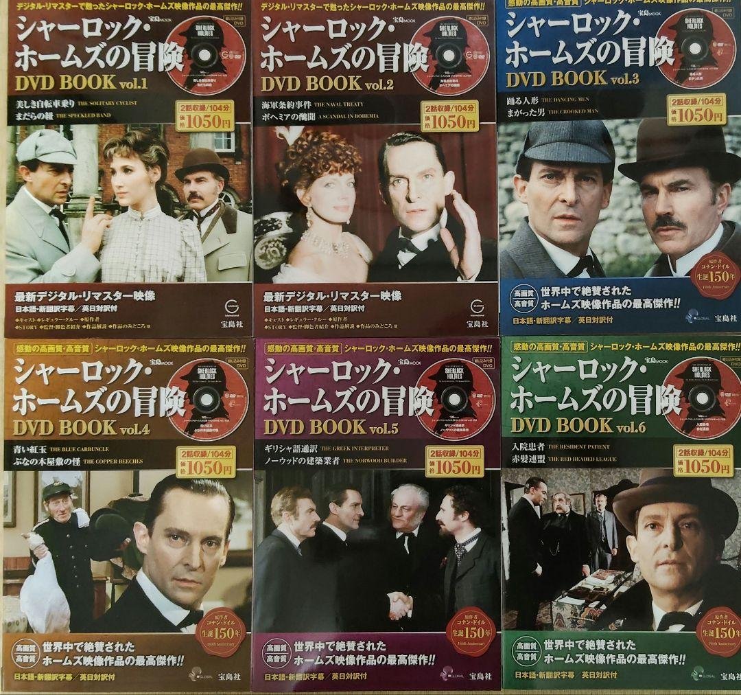 シャーロック・ホームズの冒険　DVD　全23巻　宝島社