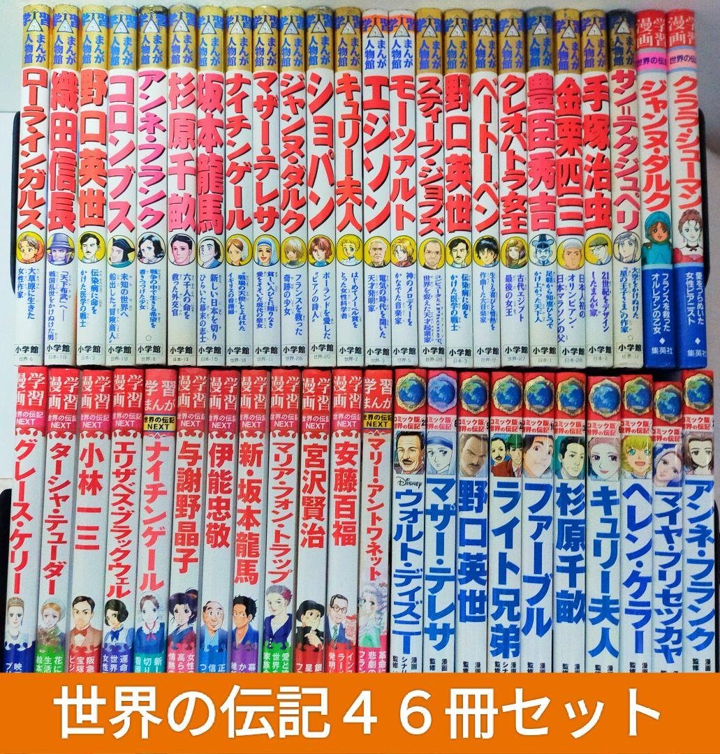 学習漫画世界の伝記NEXT　４６冊セット　集英社　小学館　まんが人物館