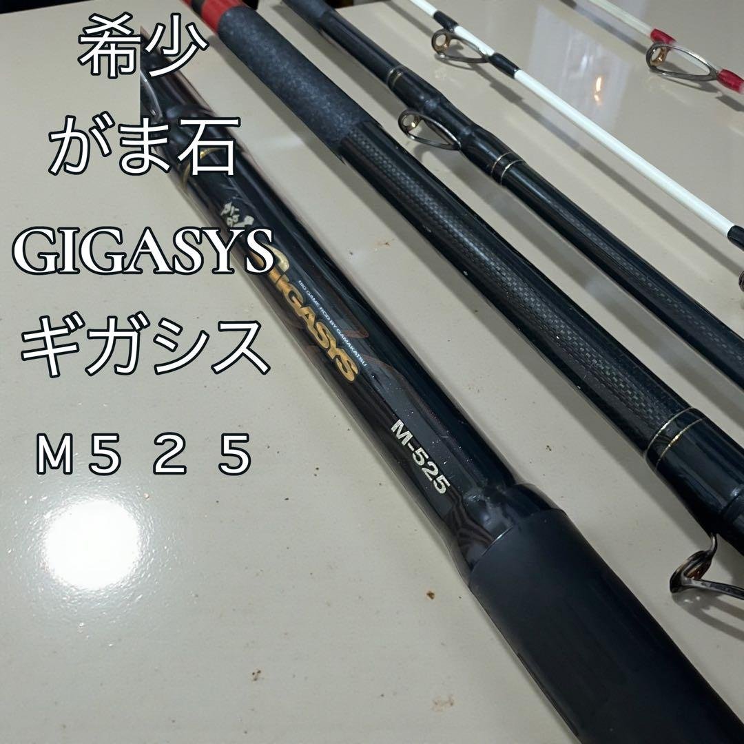 良品 がま石　GIGASYS ギガシス　M５２５　　　　　 がまかつ　石鯛竿