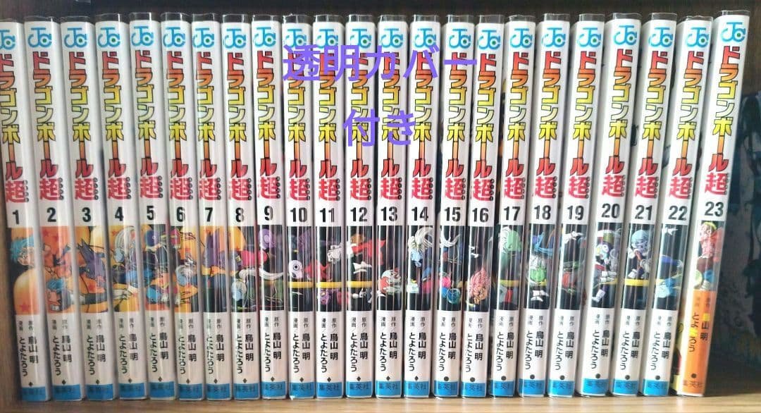 ドラゴンボール超 1-23巻