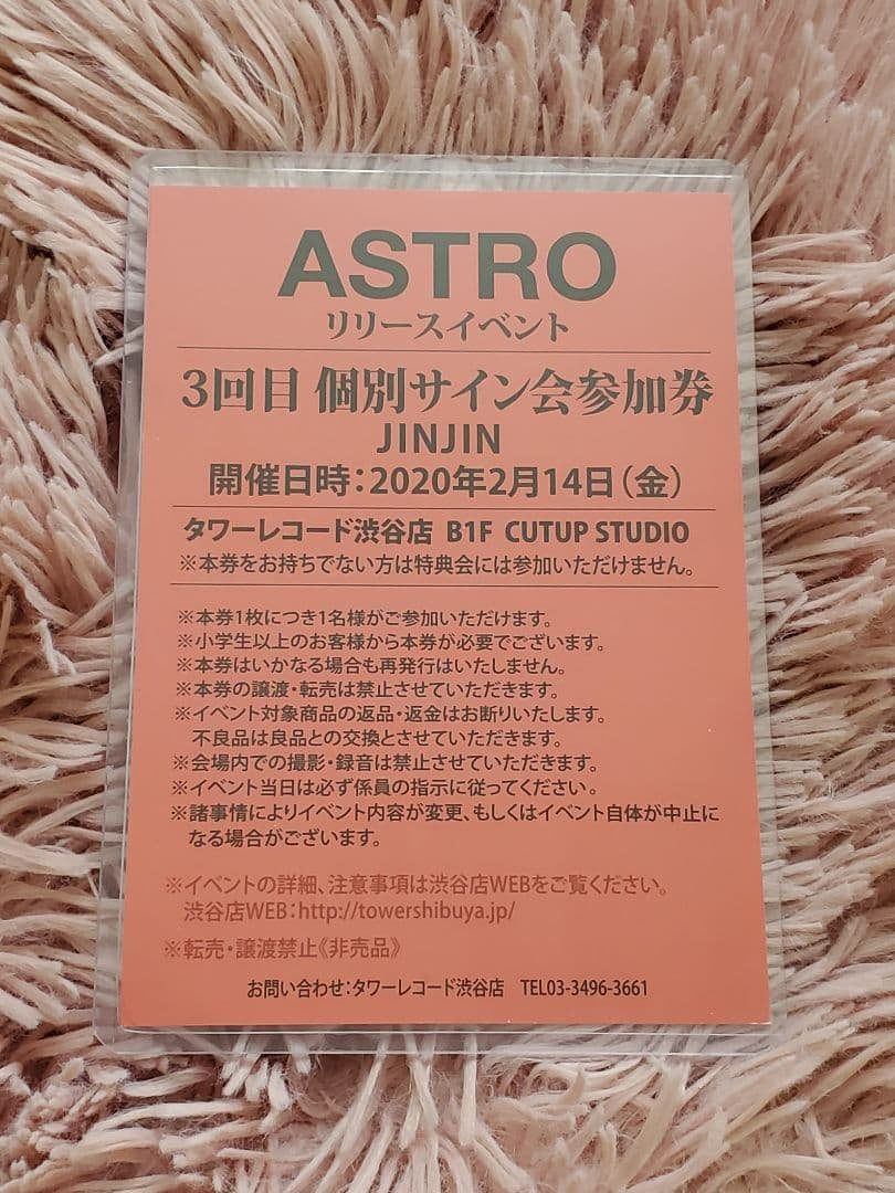 ASTRO ブルフレ  個別サイン会参加券 ジンジン
