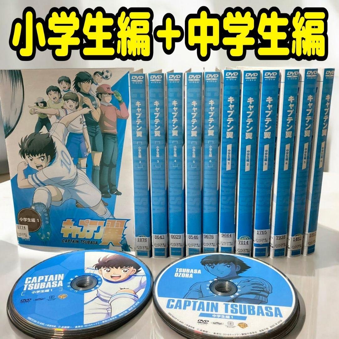 キャプテン翼 小学生編 ＋ 中学生編 DVD 全12巻セット アニメ 高橋陽一