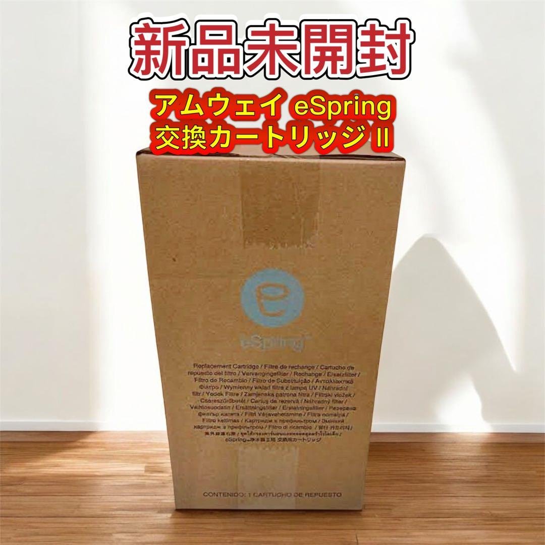 セール！アムウェイ eSpring 浄水器 交換カートリッジ II 1個