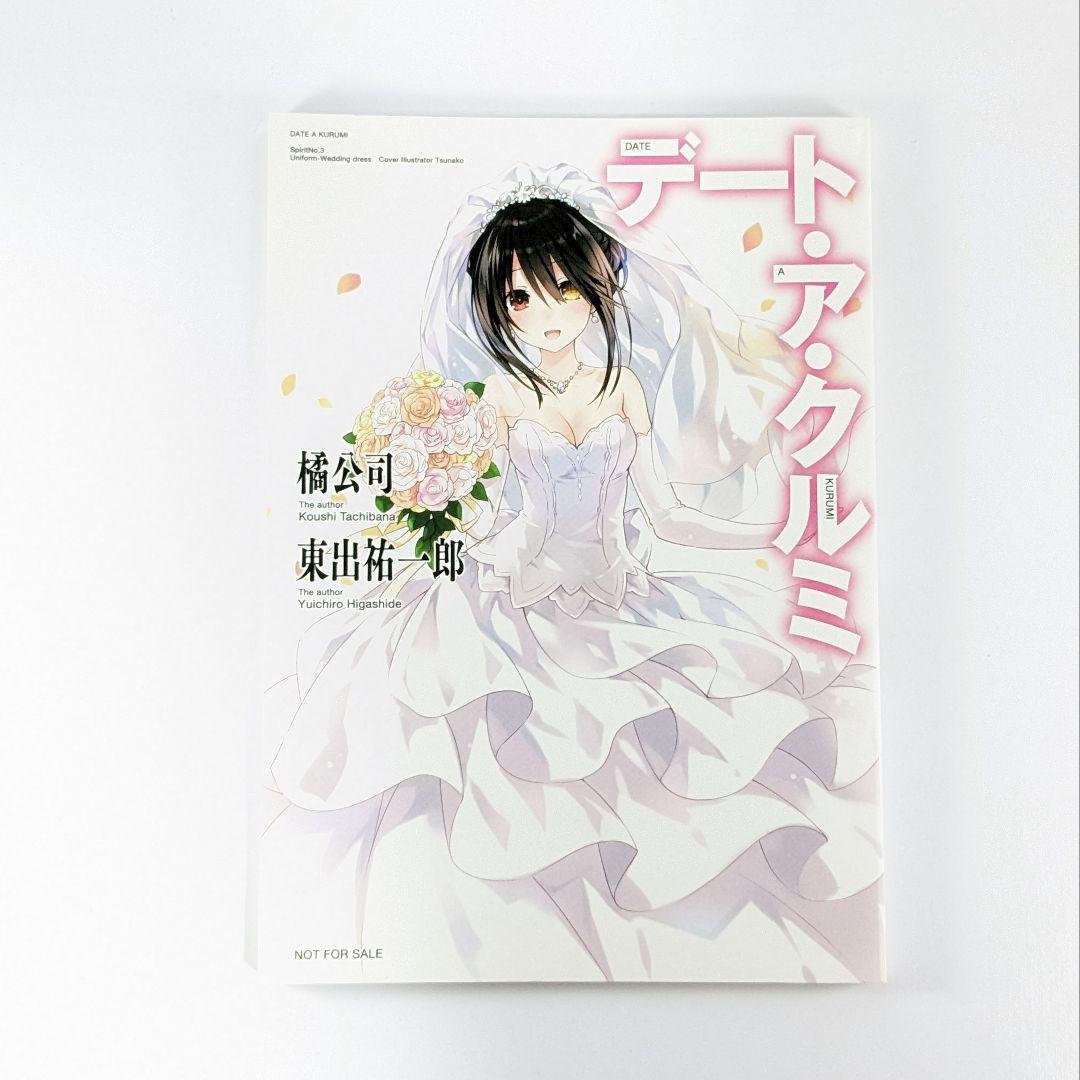 デート・ア・クルミ 時崎狂三 デート・ア・ライブ 小説