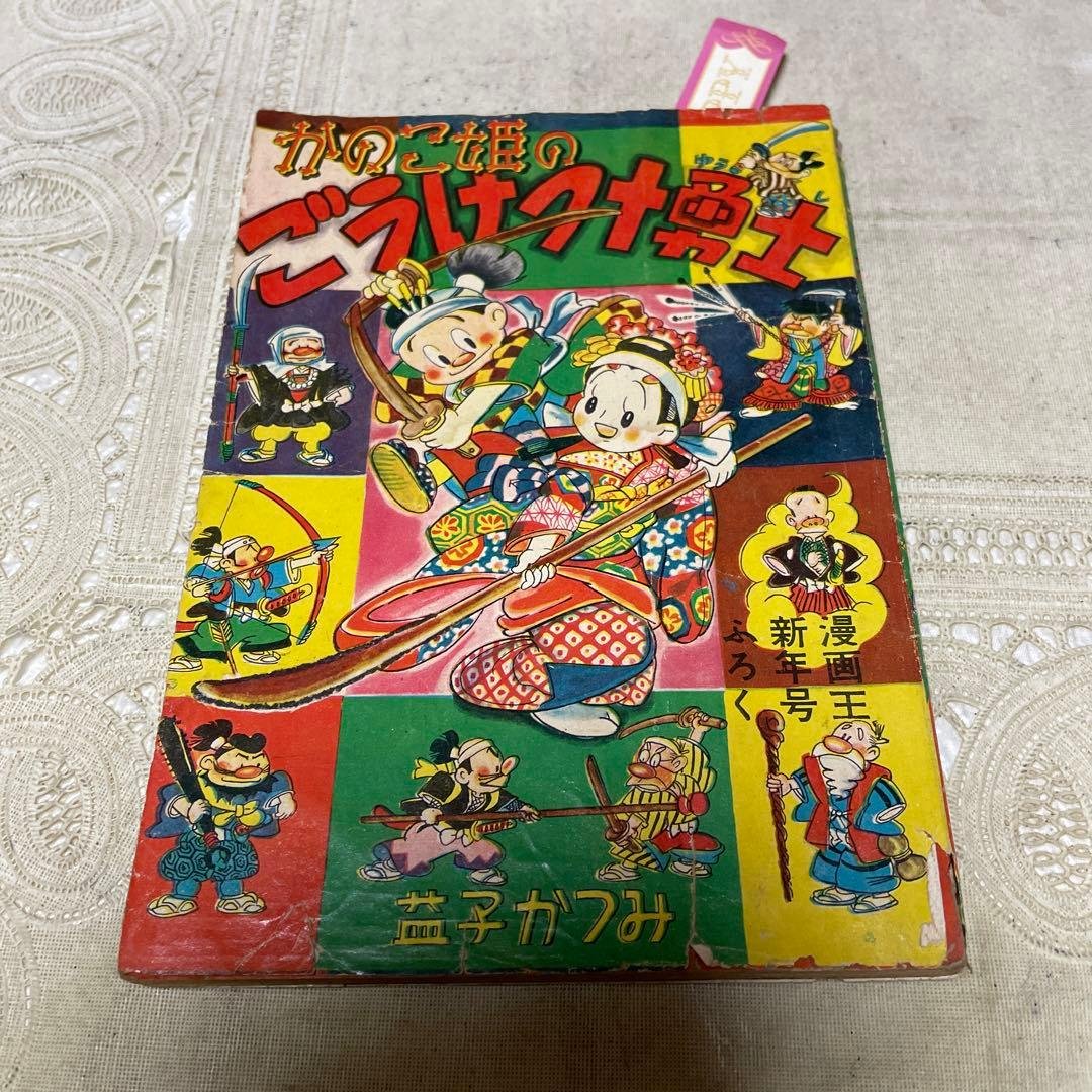 かのこ姫のごうけつ十勇士　益子かつみ