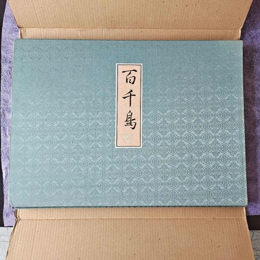 早い者勝ち　15点セット 画集 喜多川歌麿『百千鳥』全揃い手摺木版画紙箱